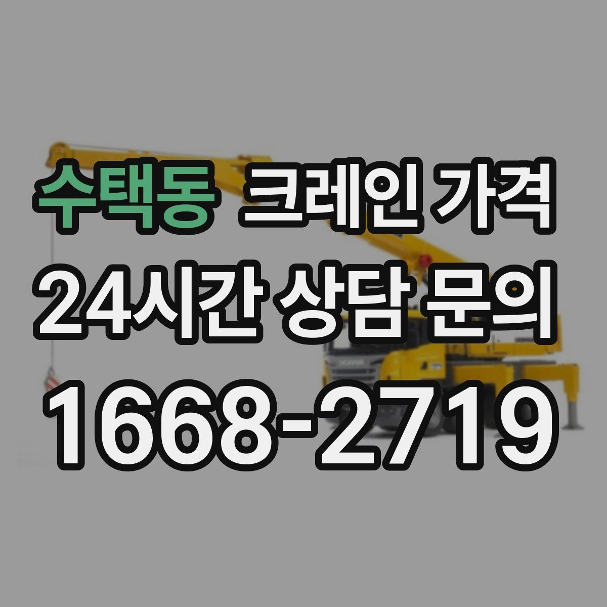수택동 크레인 가격