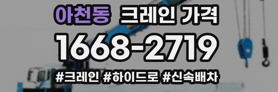 아천동 크레인 가격