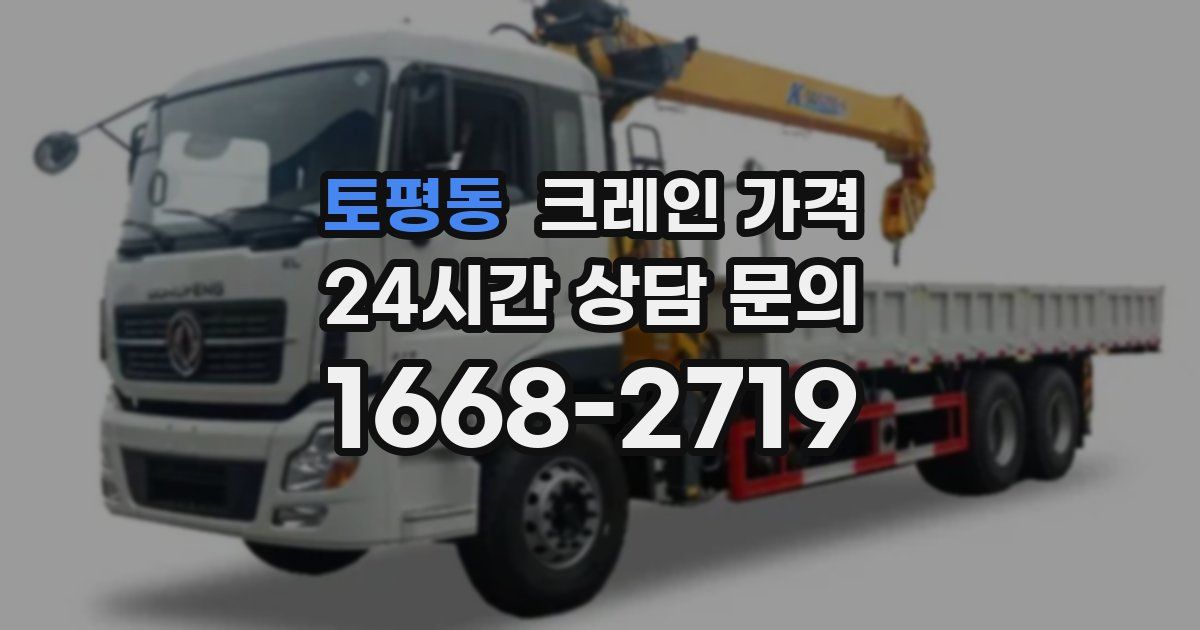 토평동 크레인 가격