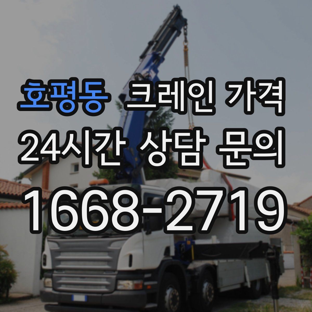 호평동 크레인 가격
