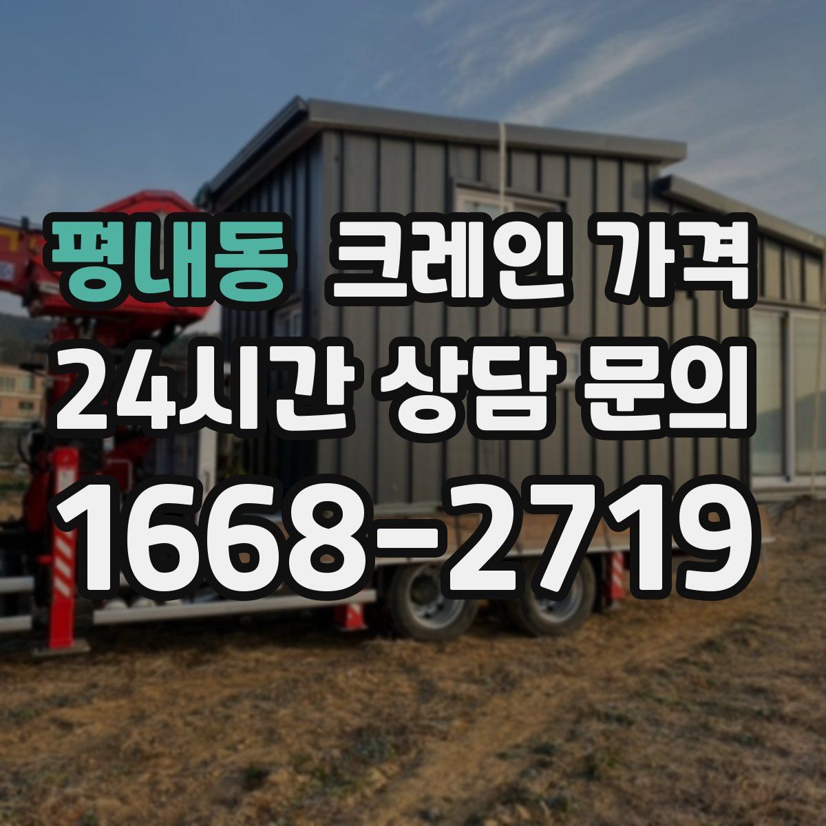평내동 크레인 가격