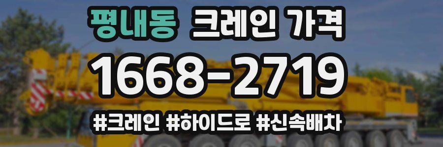 평내동 크레인 가격