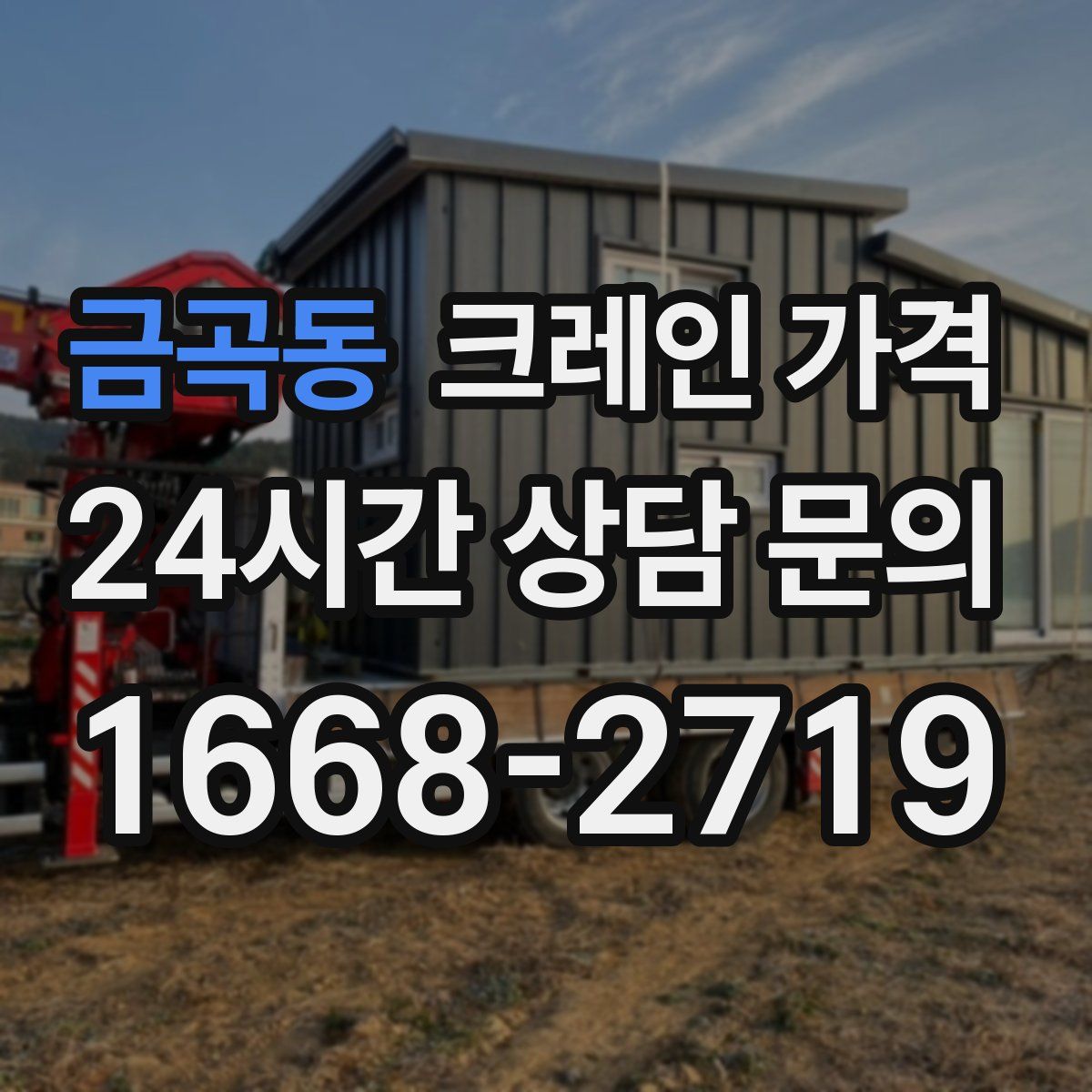 금곡동 크레인 가격