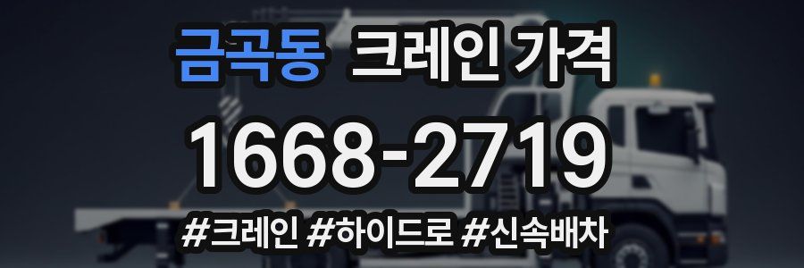 금곡동 크레인 가격