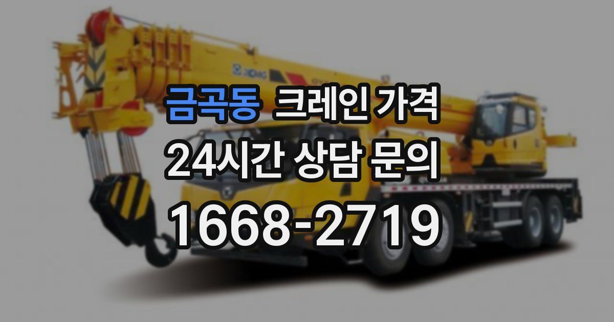 금곡동 크레인 가격