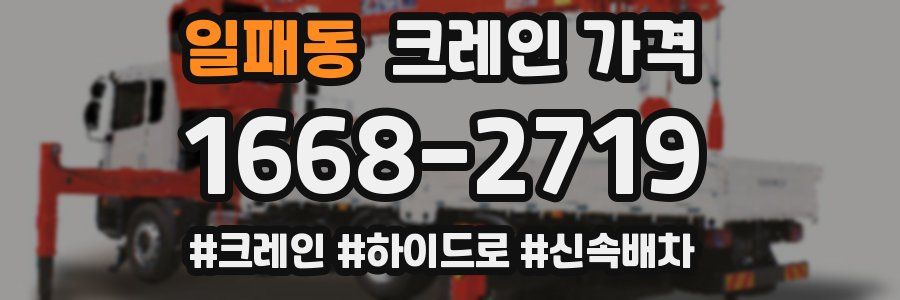 일패동 크레인 가격
