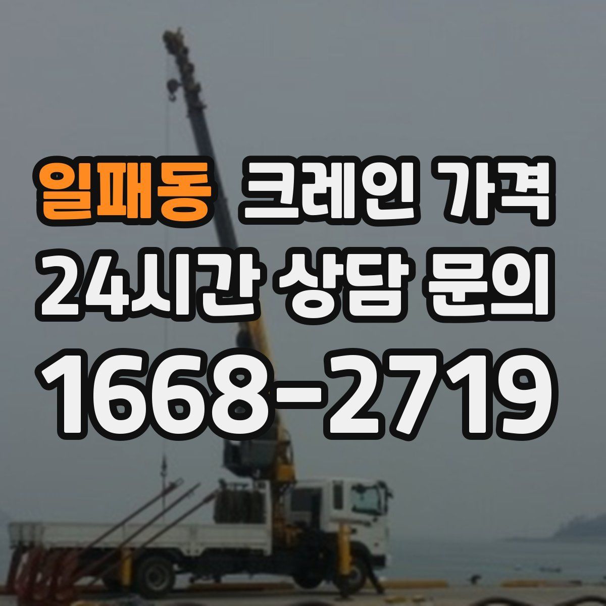 일패동 크레인 가격