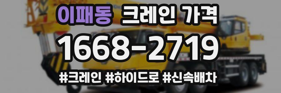 이패동 크레인 가격