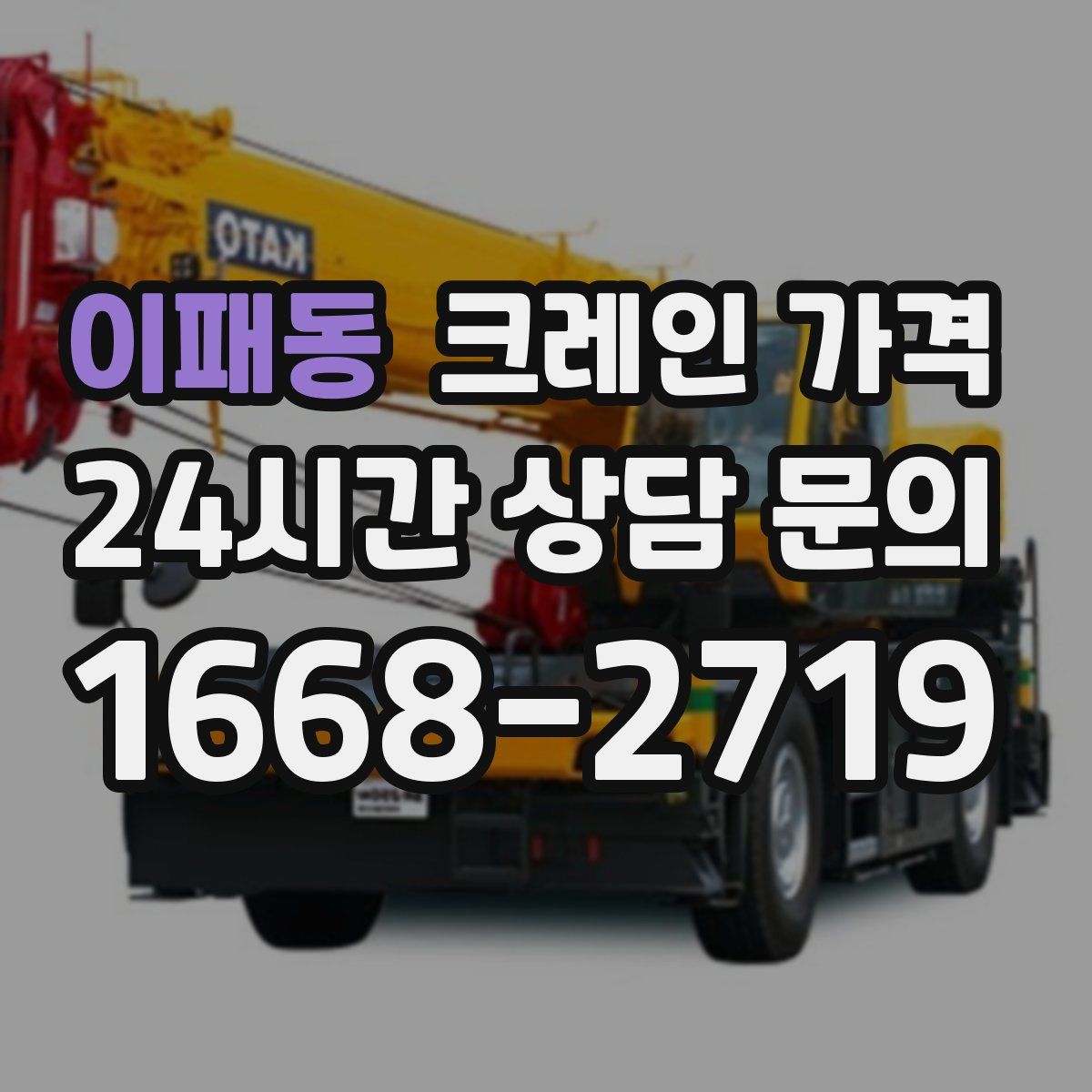 이패동 크레인 가격