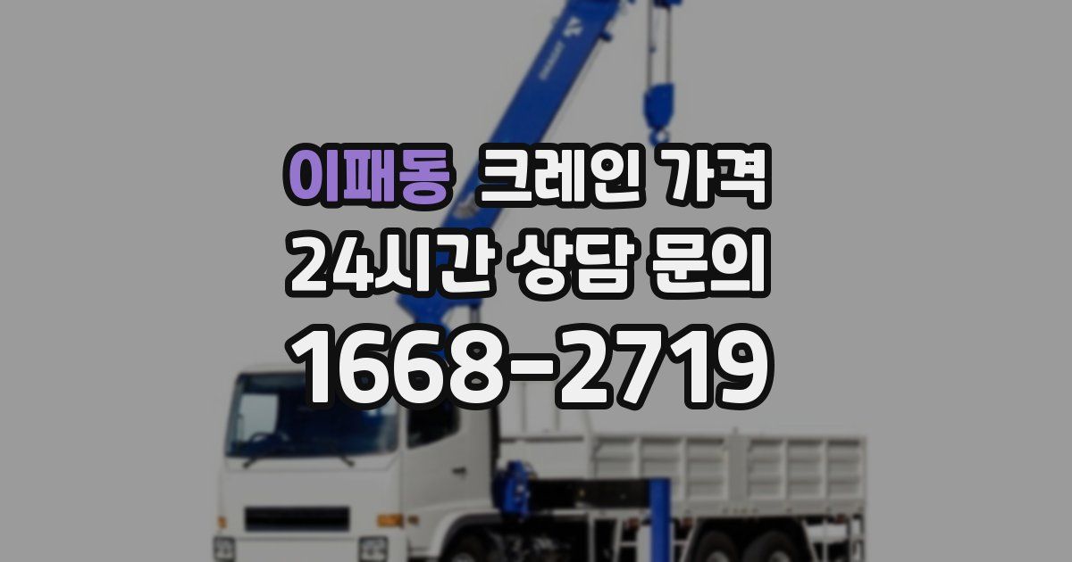 이패동 크레인 가격