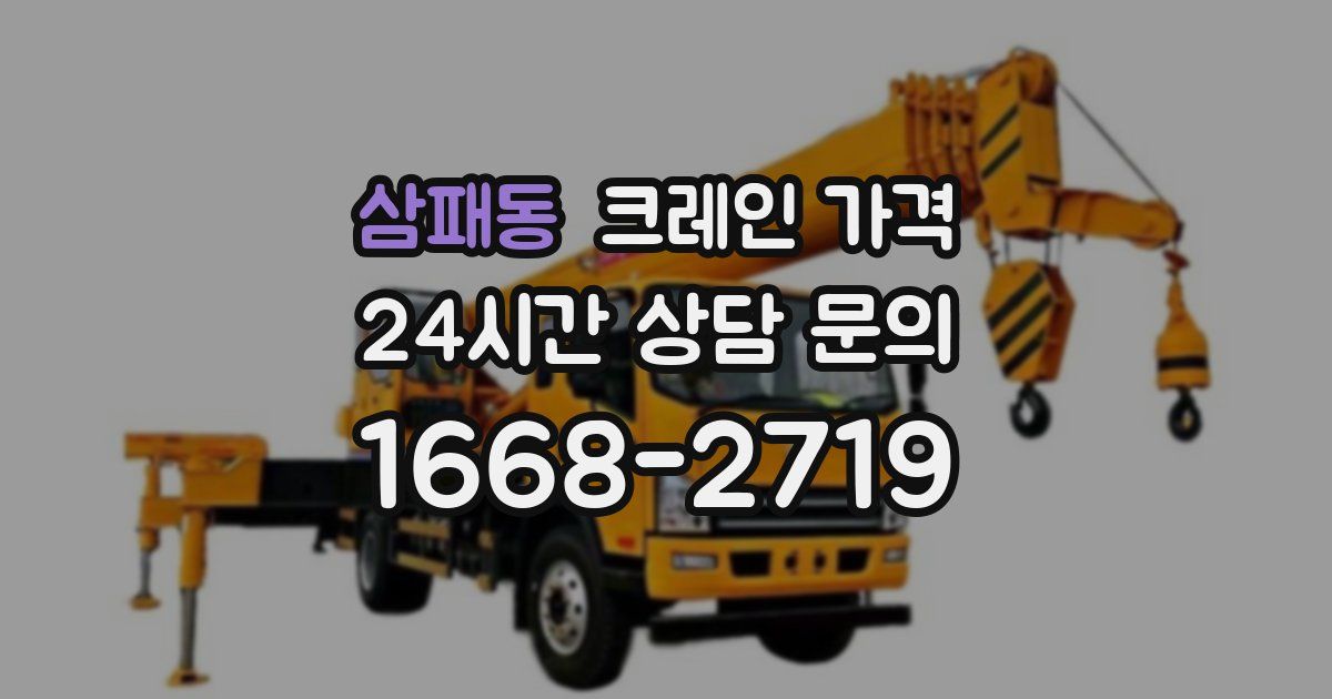 삼패동 크레인 가격