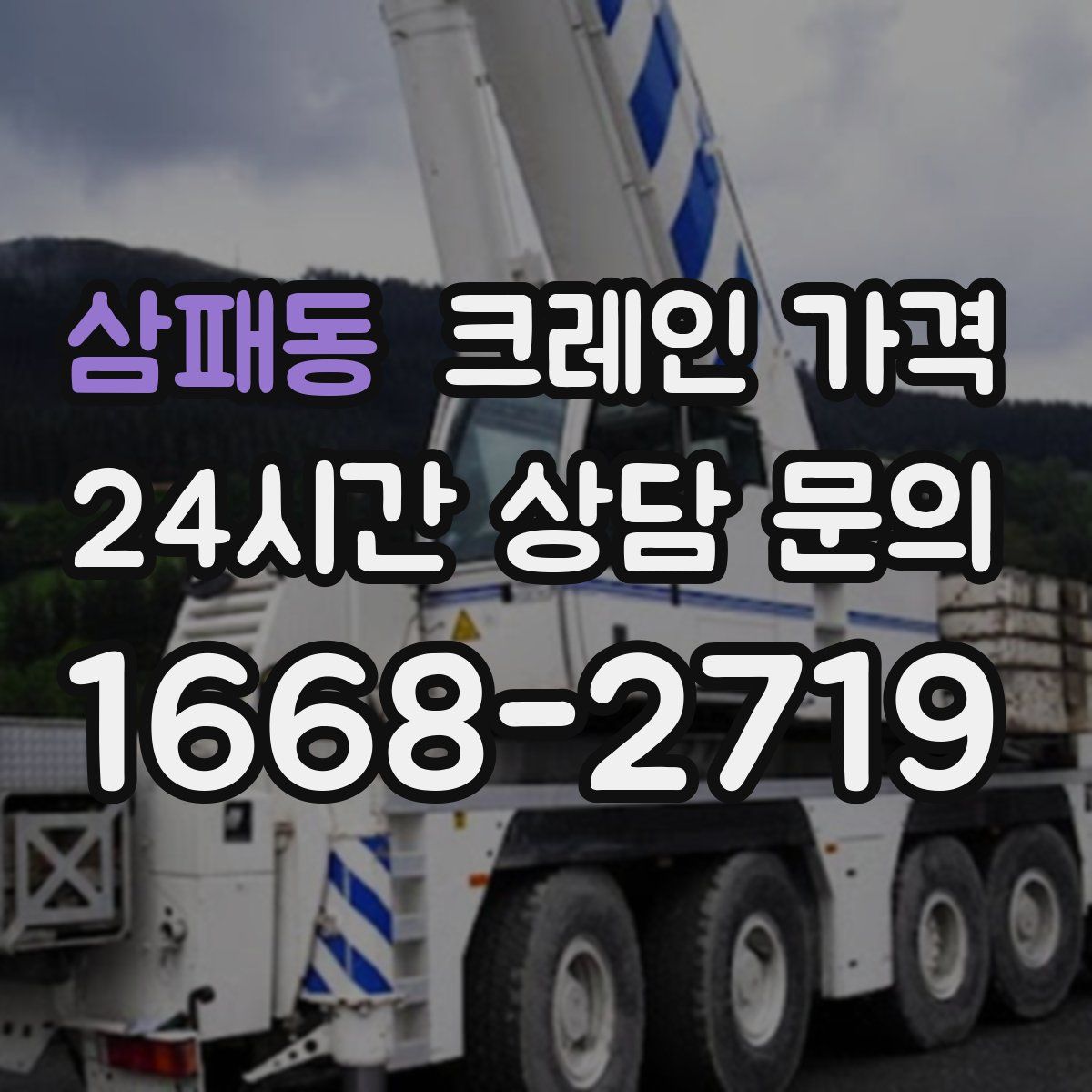 삼패동 크레인 가격