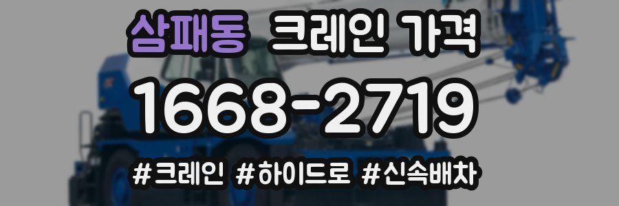 삼패동 크레인 가격