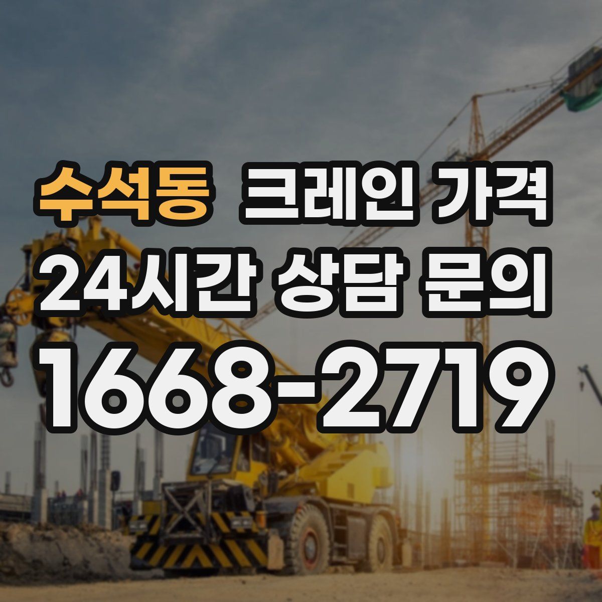 수석동 크레인 가격