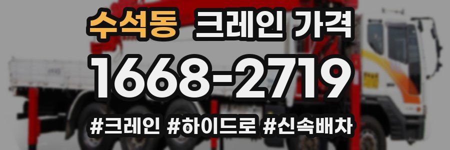 수석동 크레인 가격