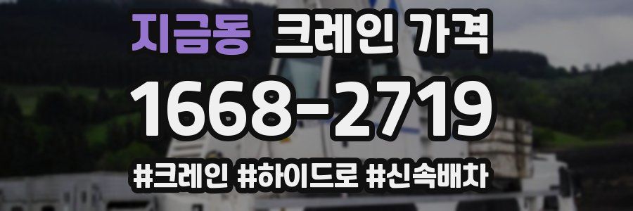 지금동 크레인 가격