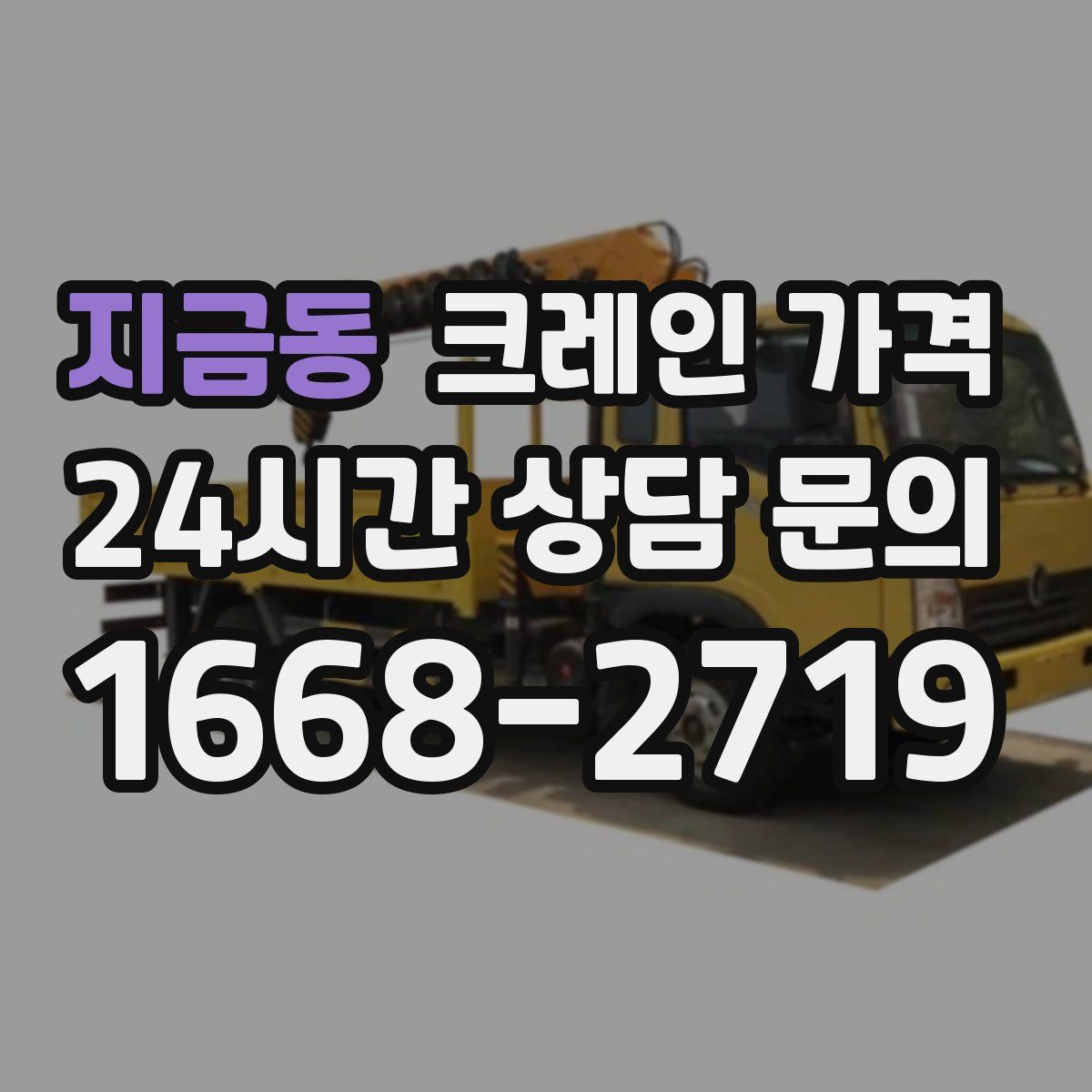 지금동 크레인 가격