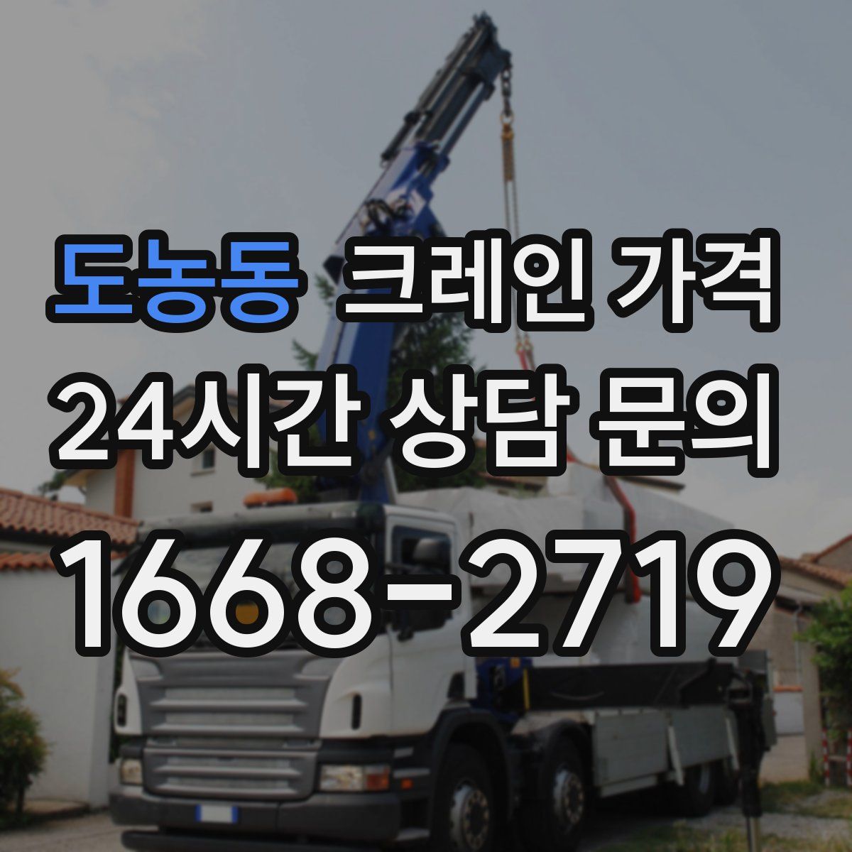 도농동 크레인 가격