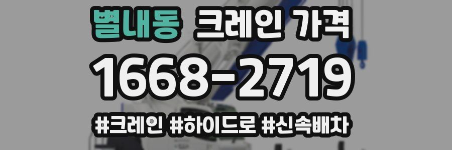 별내동 크레인 가격