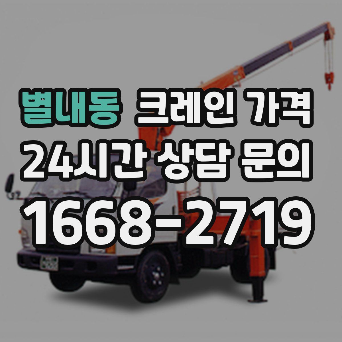 별내동 크레인 가격