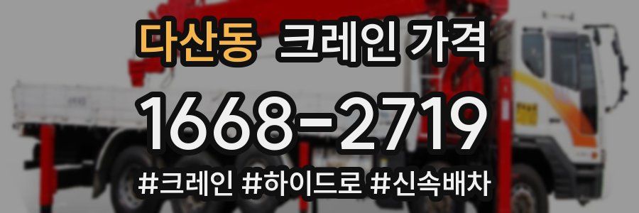 다산동 크레인 가격