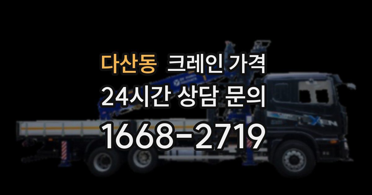 다산동 크레인 가격