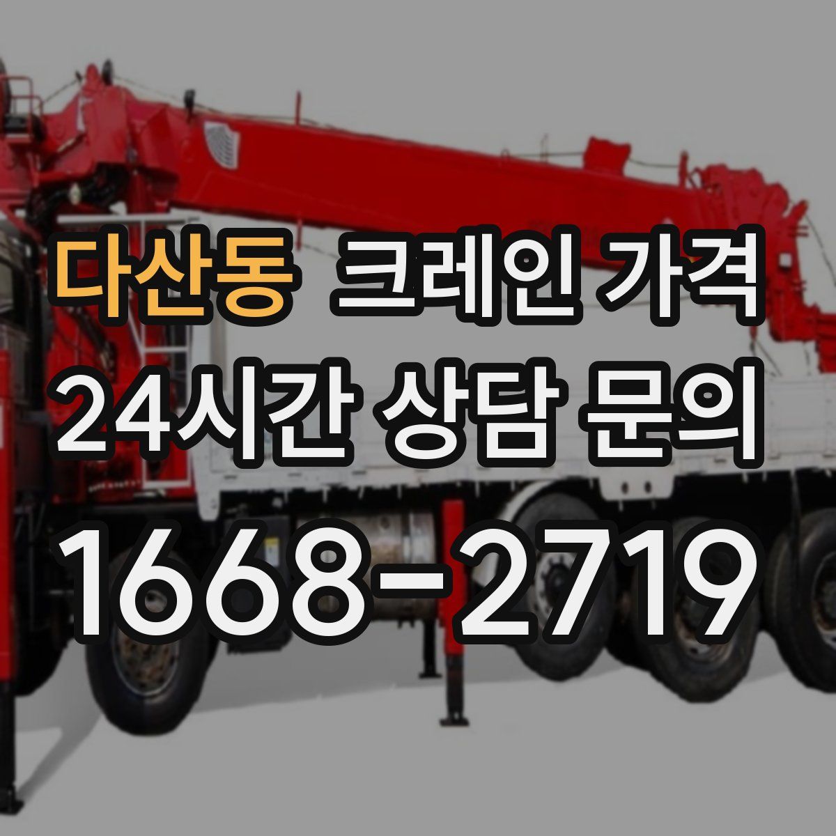 다산동 크레인 가격