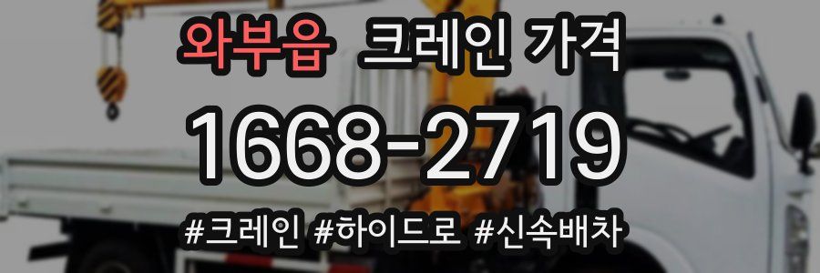 와부읍 크레인 가격