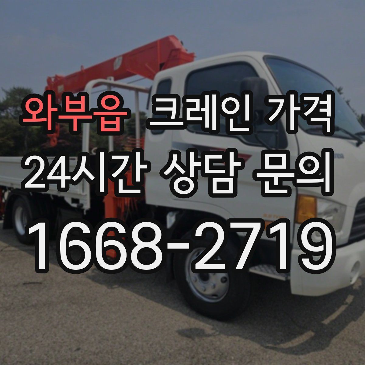 와부읍 크레인 가격
