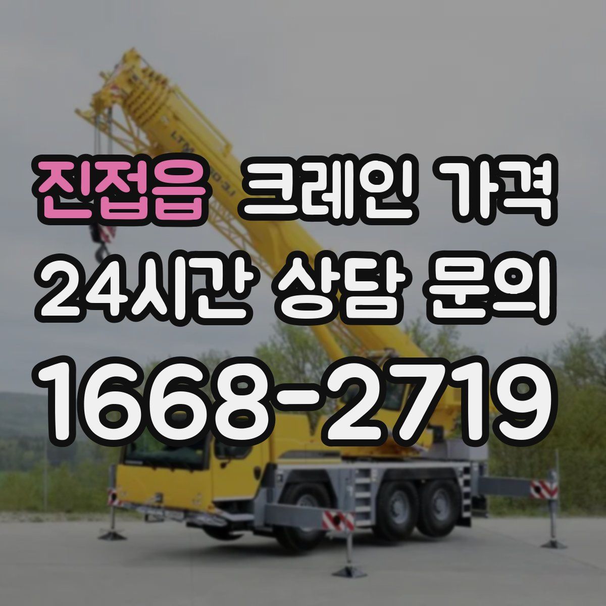 진접읍 크레인 가격