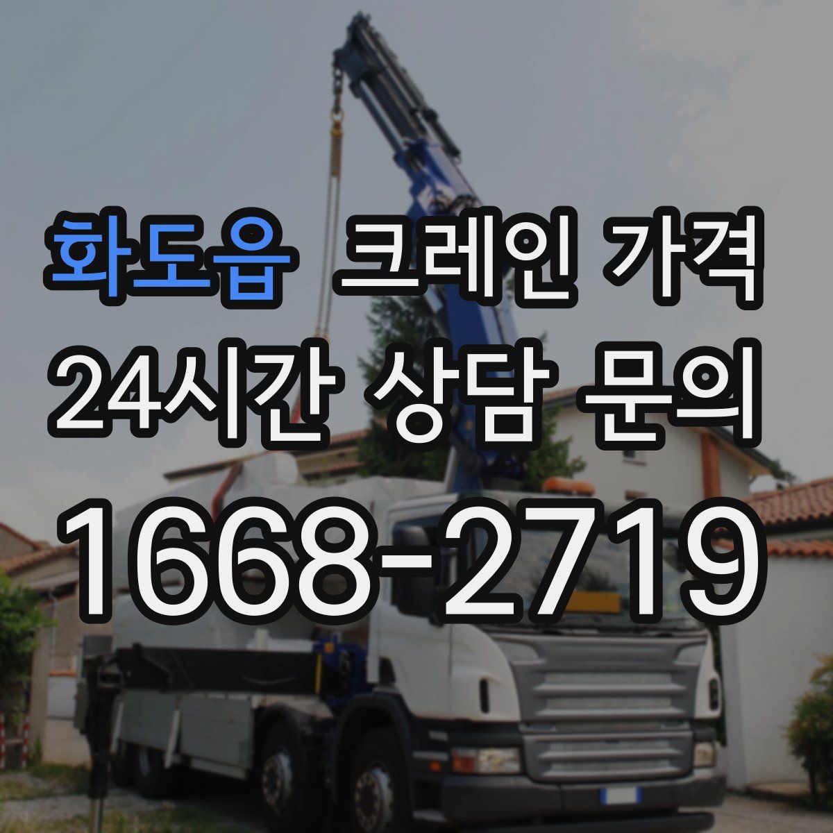 화도읍 크레인 가격