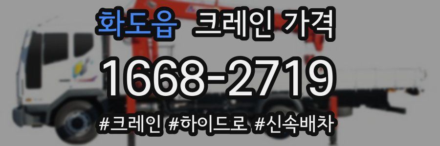 화도읍 크레인 가격