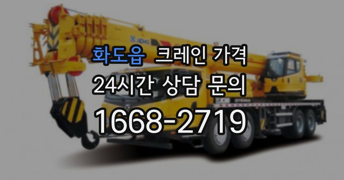 화도읍 크레인 가격