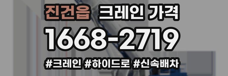 진건읍 크레인 가격