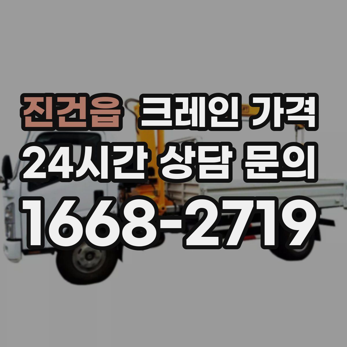 진건읍 크레인 가격
