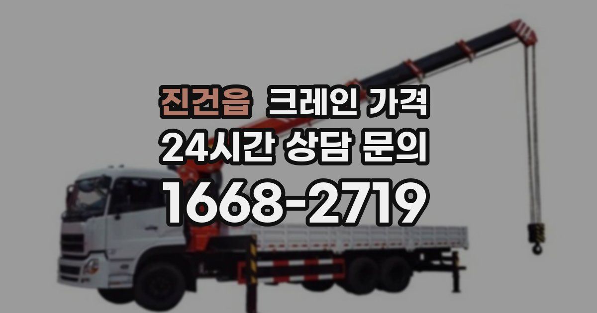 진건읍 크레인 가격