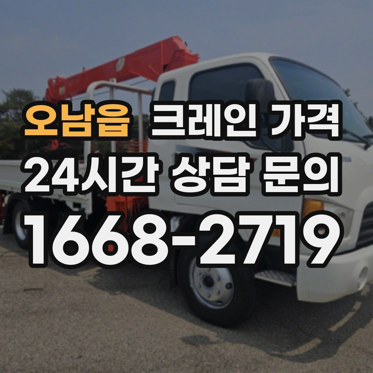 오남읍 크레인 가격