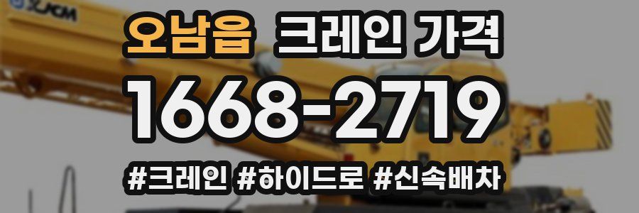 오남읍 크레인 가격