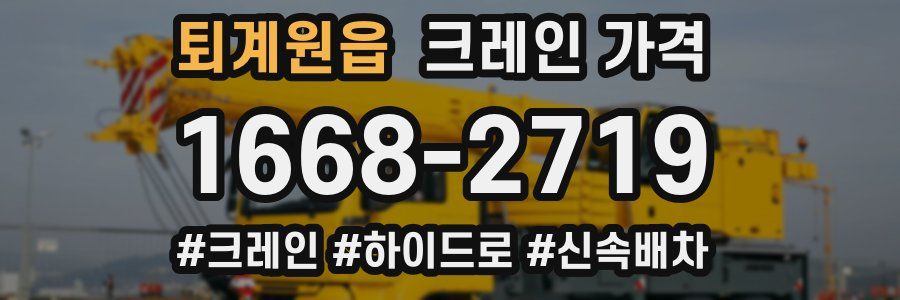 퇴계원읍 크레인 가격