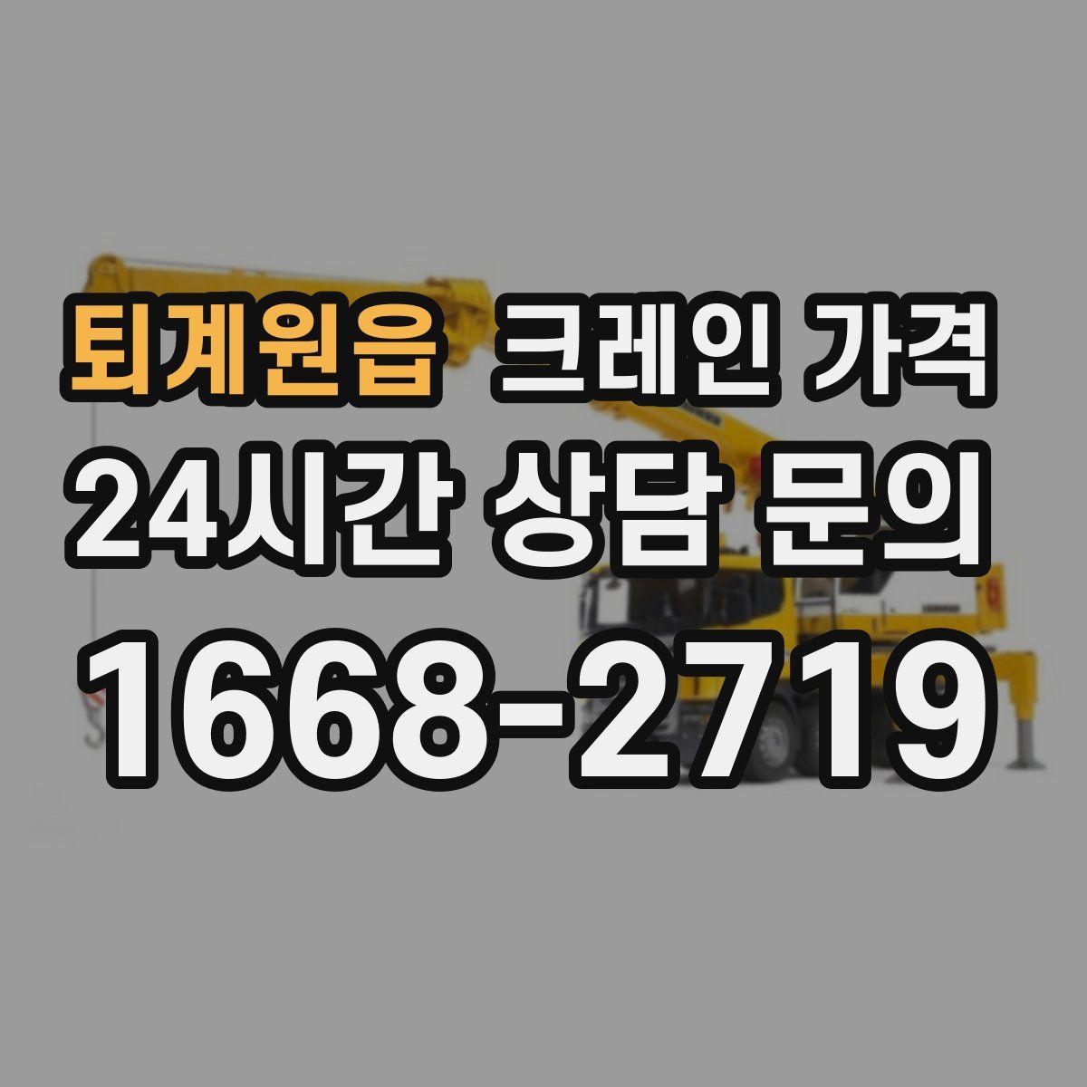 퇴계원읍 크레인 가격