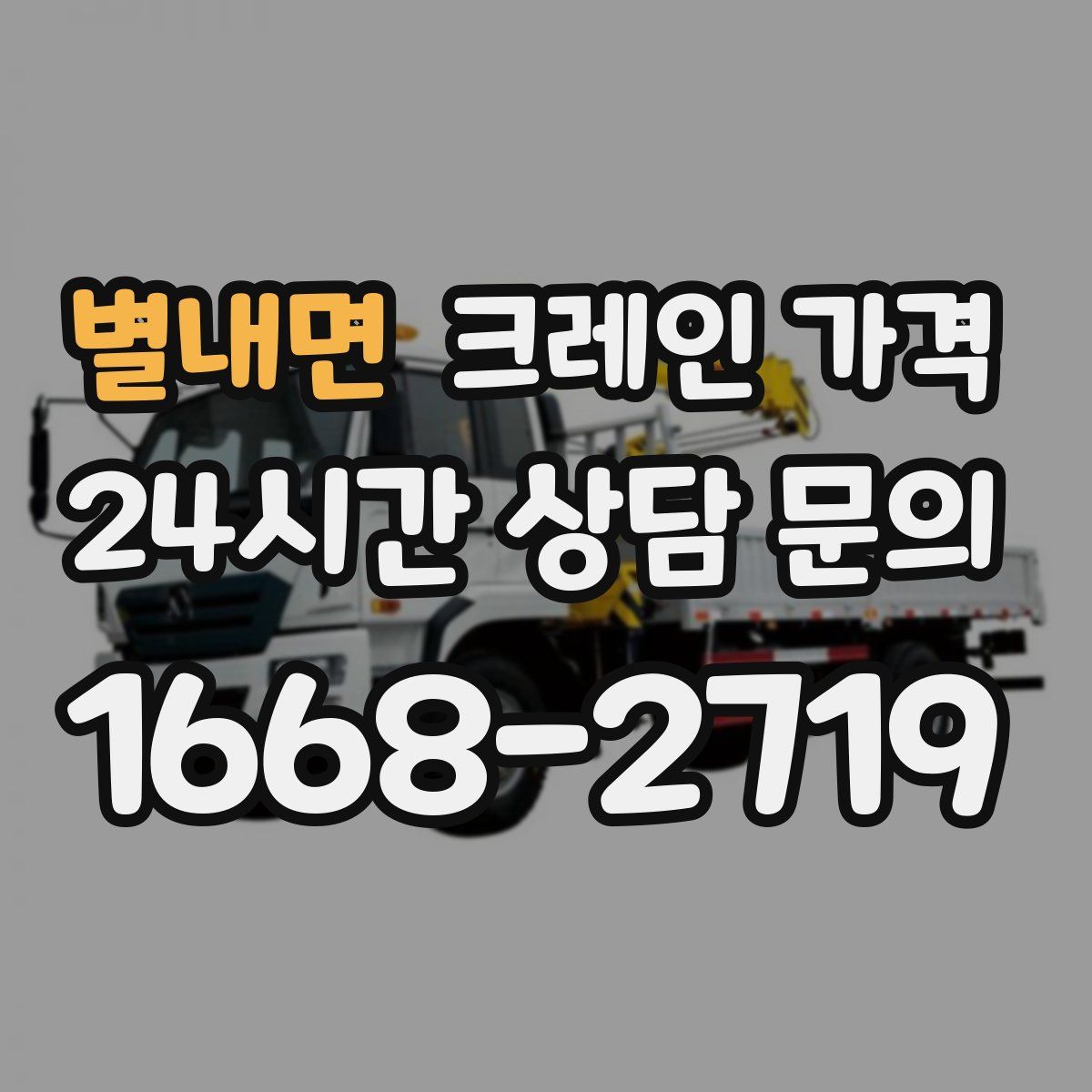 별내면 크레인 가격