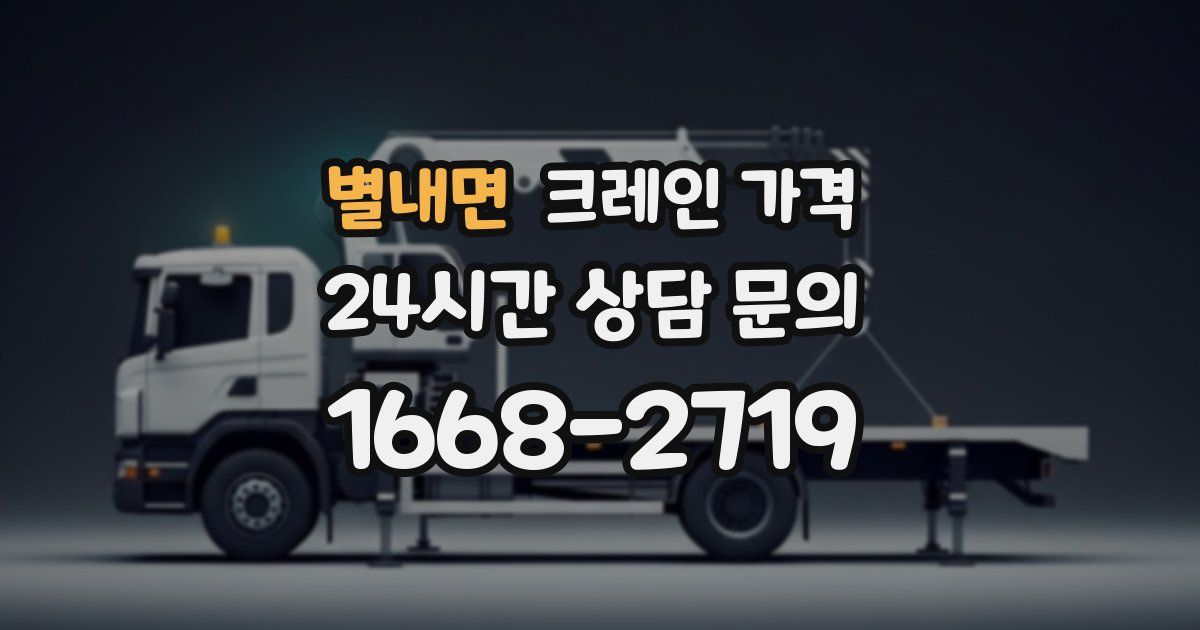 별내면 크레인 가격