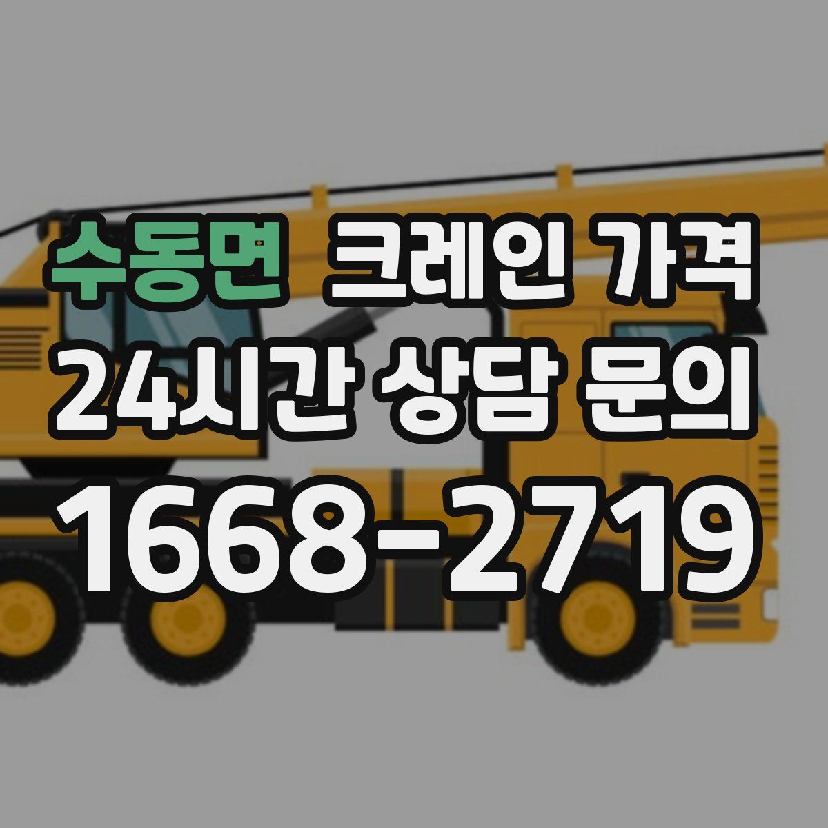 수동면 크레인 가격