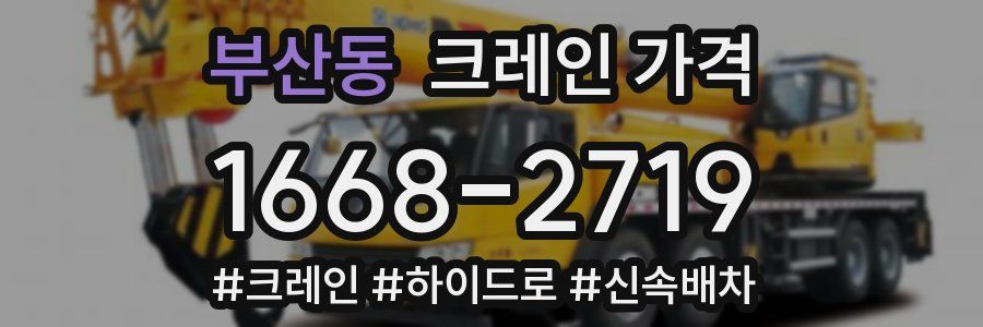 부산동 크레인 가격