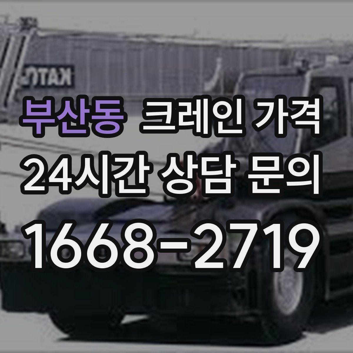 부산동 크레인 가격