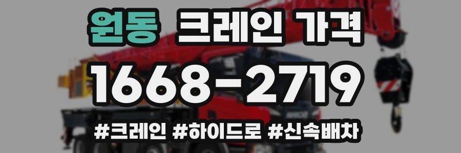원동 크레인 가격