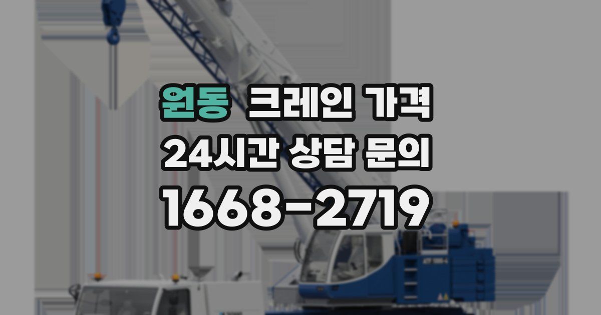 원동 크레인 가격