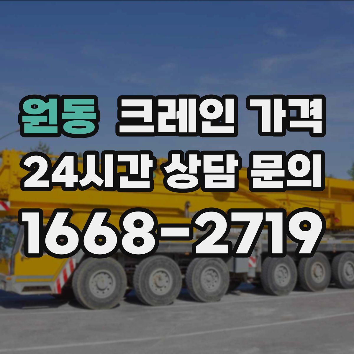 원동 크레인 가격