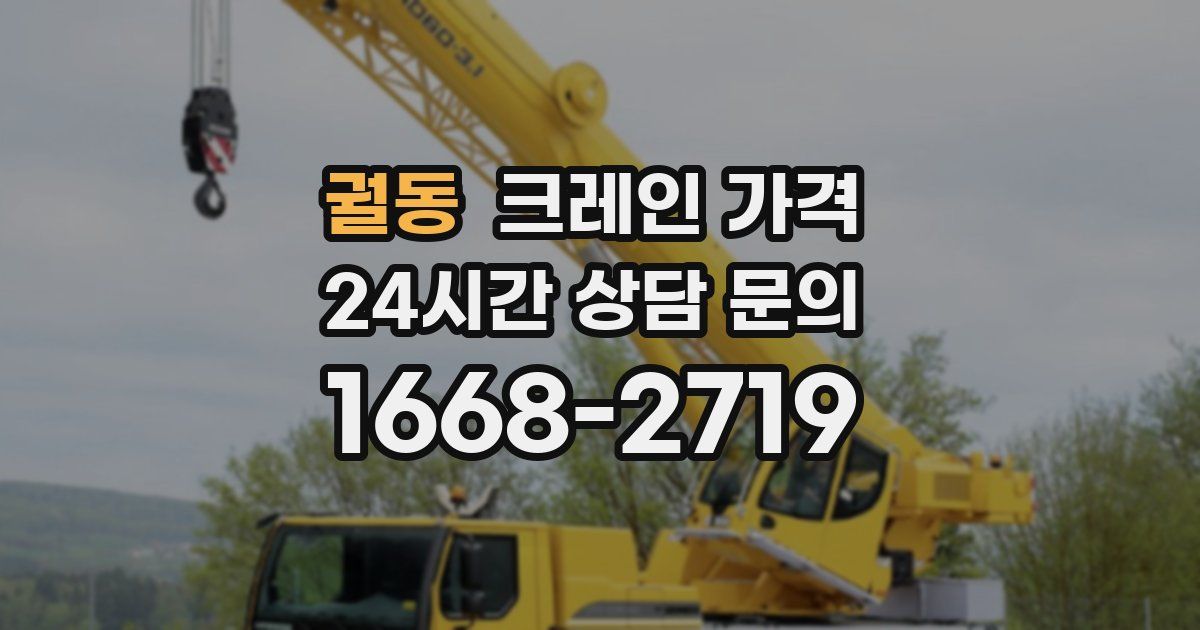 궐동 크레인 가격