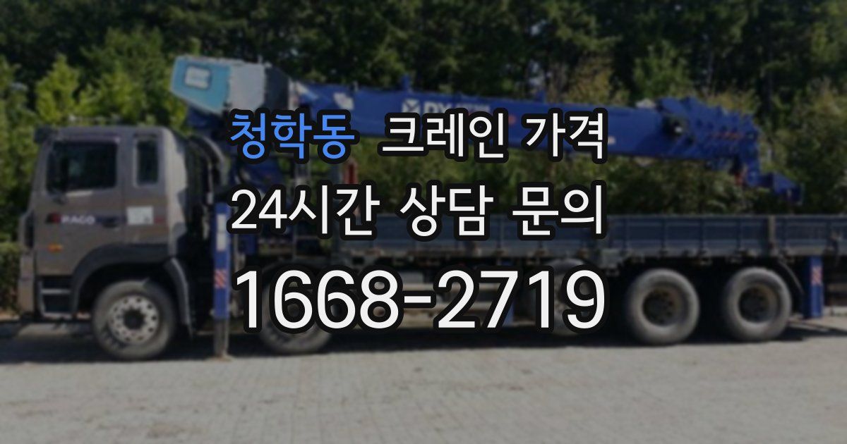청학동 크레인 가격
